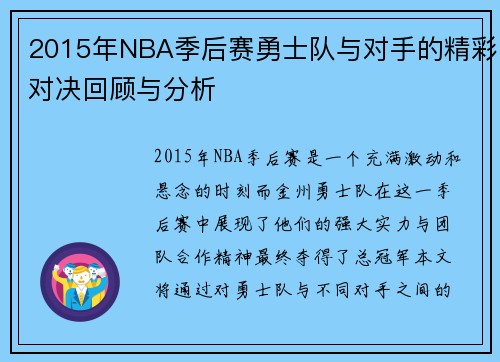 2015年NBA季后赛勇士队与对手的精彩对决回顾与分析