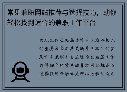 常见兼职网站推荐与选择技巧,助你轻松找到适合的兼职工作平台