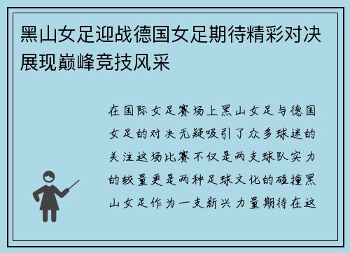 黑山女足迎战德国女足期待精彩对决展现巅峰竞技风采