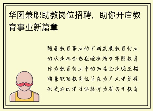 华图兼职助教岗位招聘，助你开启教育事业新篇章