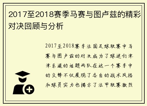 2017至2018赛季马赛与图卢兹的精彩对决回顾与分析