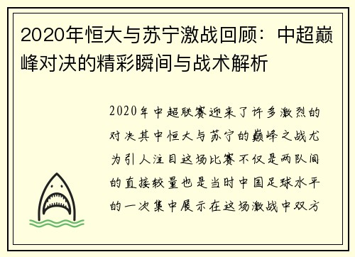 2020年恒大与苏宁激战回顾：中超巅峰对决的精彩瞬间与战术解析