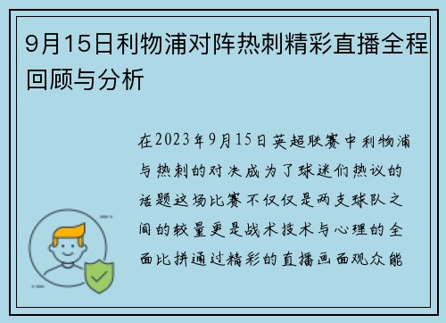 9月15日利物浦对阵热刺精彩直播全程回顾与分析