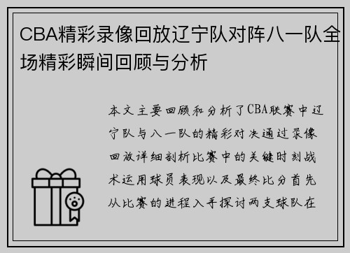 CBA精彩录像回放辽宁队对阵八一队全场精彩瞬间回顾与分析