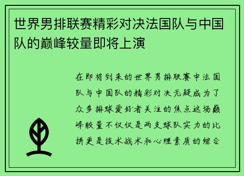 世界男排联赛精彩对决法国队与中国队的巅峰较量即将上演