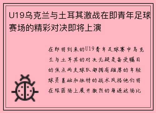 U19乌克兰与土耳其激战在即青年足球赛场的精彩对决即将上演