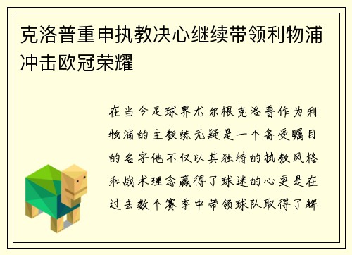 克洛普重申执教决心继续带领利物浦冲击欧冠荣耀