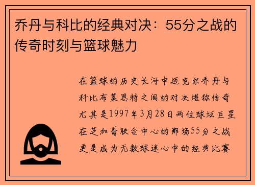 乔丹与科比的经典对决：55分之战的传奇时刻与篮球魅力
