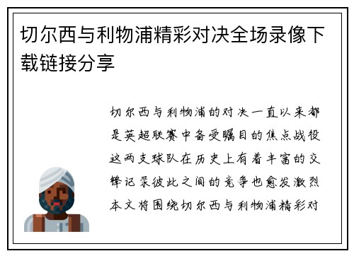切尔西与利物浦精彩对决全场录像下载链接分享