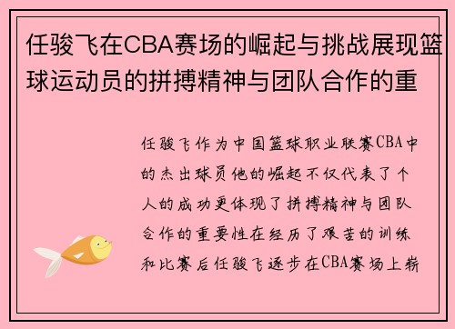 任骏飞在CBA赛场的崛起与挑战展现篮球运动员的拼搏精神与团队合作的重要性