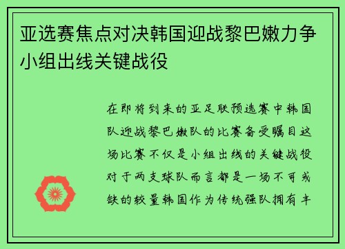 亚选赛焦点对决韩国迎战黎巴嫩力争小组出线关键战役