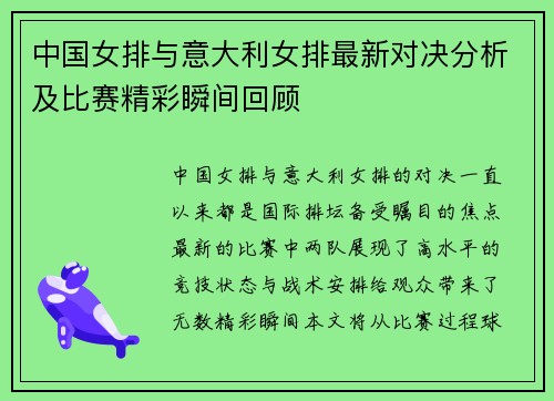 中国女排与意大利女排最新对决分析及比赛精彩瞬间回顾