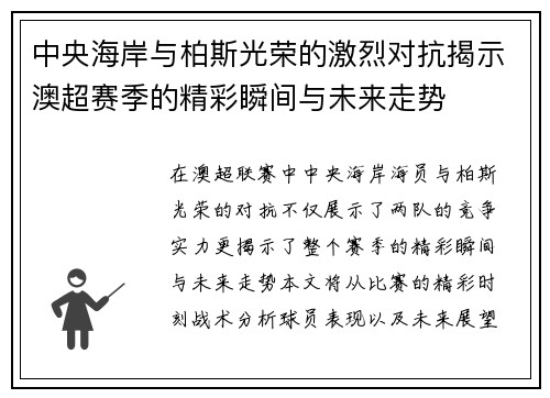 中央海岸与柏斯光荣的激烈对抗揭示澳超赛季的精彩瞬间与未来走势