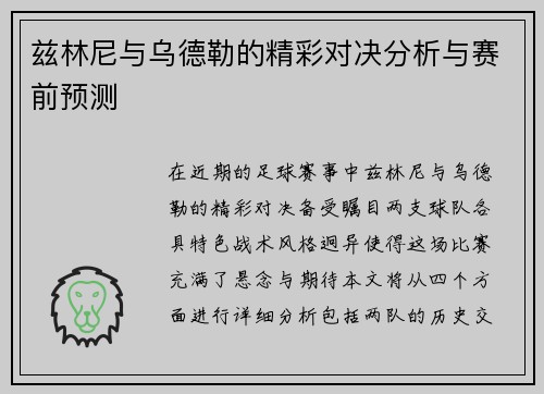 兹林尼与乌德勒的精彩对决分析与赛前预测