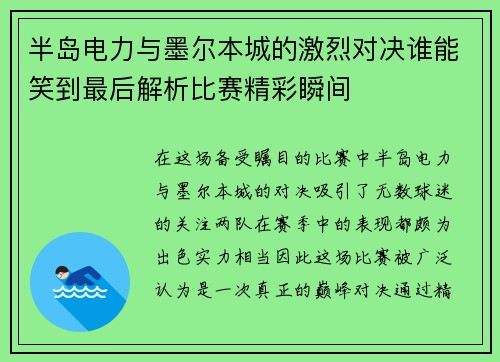 半岛电力与墨尔本城的激烈对决谁能笑到最后解析比赛精彩瞬间