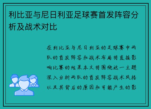 利比亚与尼日利亚足球赛首发阵容分析及战术对比