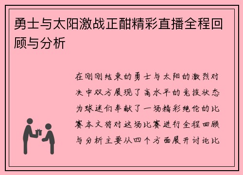 勇士与太阳激战正酣精彩直播全程回顾与分析