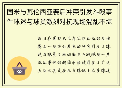 国米与瓦伦西亚赛后冲突引发斗殴事件球迷与球员激烈对抗现场混乱不堪