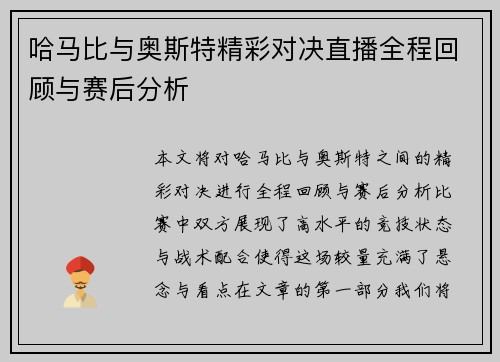 哈马比与奥斯特精彩对决直播全程回顾与赛后分析