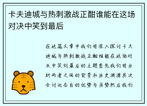 卡夫迪城与热刺激战正酣谁能在这场对决中笑到最后