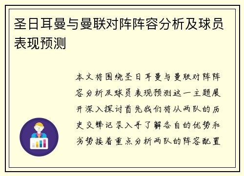圣日耳曼与曼联对阵阵容分析及球员表现预测