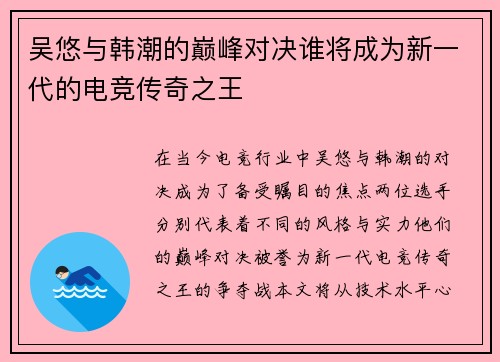 吴悠与韩潮的巅峰对决谁将成为新一代的电竞传奇之王