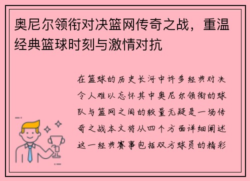 奥尼尔领衔对决篮网传奇之战，重温经典篮球时刻与激情对抗