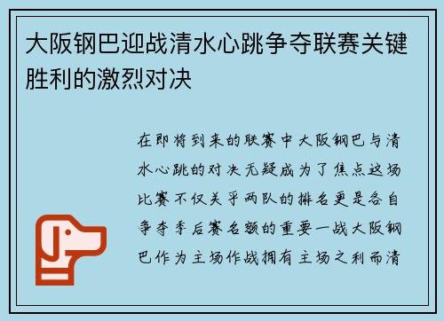 大阪钢巴迎战清水心跳争夺联赛关键胜利的激烈对决