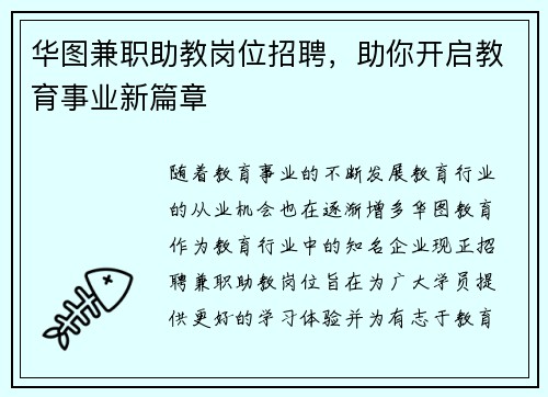 华图兼职助教岗位招聘，助你开启教育事业新篇章