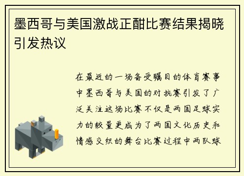 墨西哥与美国激战正酣比赛结果揭晓引发热议