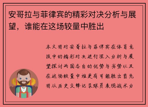 安哥拉与菲律宾的精彩对决分析与展望，谁能在这场较量中胜出