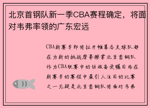 北京首钢队新一季CBA赛程确定，将面对韦弗率领的广东宏远