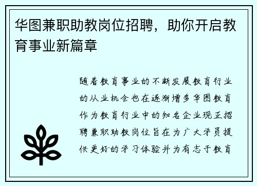 华图兼职助教岗位招聘，助你开启教育事业新篇章