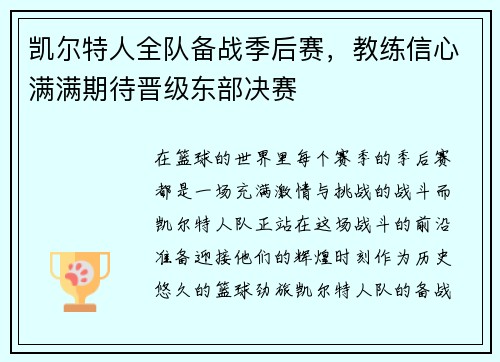 凯尔特人全队备战季后赛，教练信心满满期待晋级东部决赛