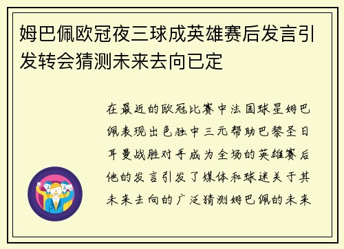 姆巴佩欧冠夜三球成英雄赛后发言引发转会猜测未来去向已定