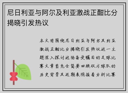 尼日利亚与阿尔及利亚激战正酣比分揭晓引发热议