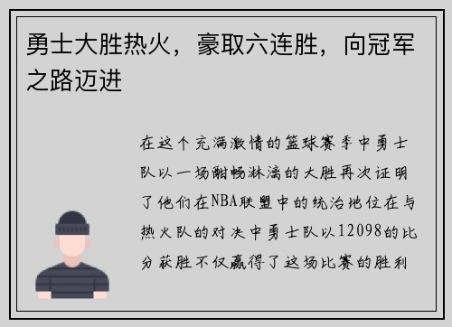 勇士大胜热火，豪取六连胜，向冠军之路迈进