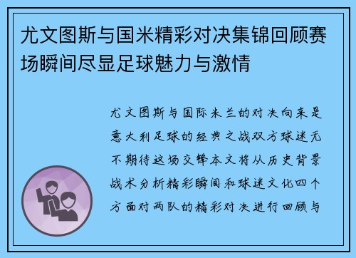 尤文图斯与国米精彩对决集锦回顾赛场瞬间尽显足球魅力与激情