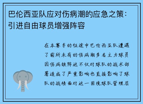 巴伦西亚队应对伤病潮的应急之策：引进自由球员增强阵容
