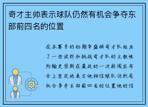 奇才主帅表示球队仍然有机会争夺东部前四名的位置