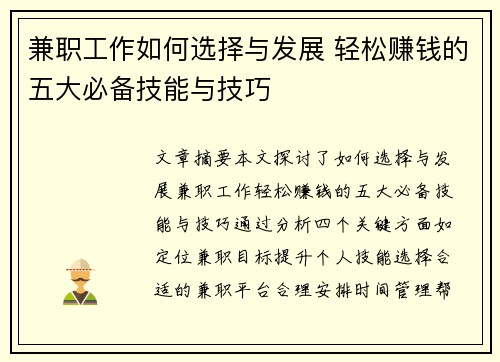 兼职工作如何选择与发展 轻松赚钱的五大必备技能与技巧