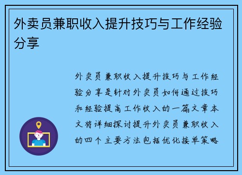 外卖员兼职收入提升技巧与工作经验分享