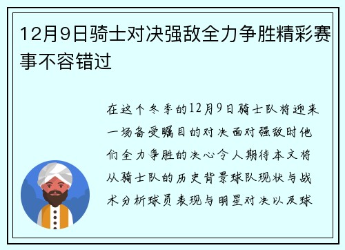 12月9日骑士对决强敌全力争胜精彩赛事不容错过