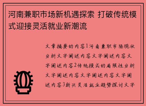 河南兼职市场新机遇探索 打破传统模式迎接灵活就业新潮流