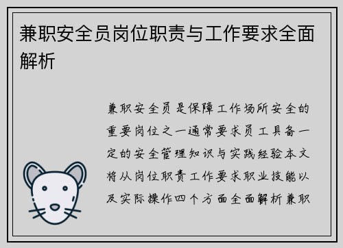 兼职安全员岗位职责与工作要求全面解析