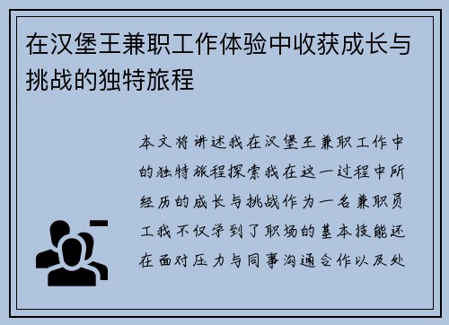 在汉堡王兼职工作体验中收获成长与挑战的独特旅程