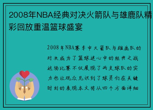 2008年NBA经典对决火箭队与雄鹿队精彩回放重温篮球盛宴