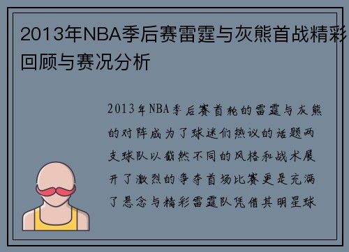 2013年NBA季后赛雷霆与灰熊首战精彩回顾与赛况分析