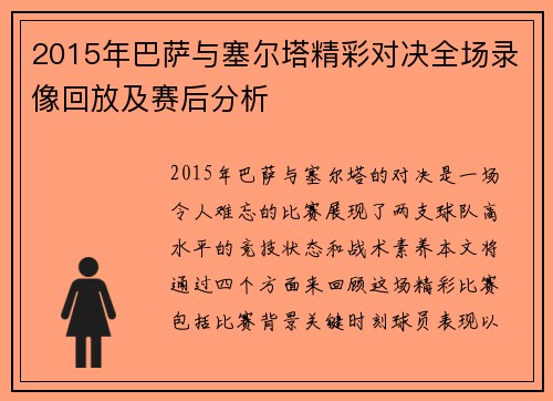 2015年巴萨与塞尔塔精彩对决全场录像回放及赛后分析
