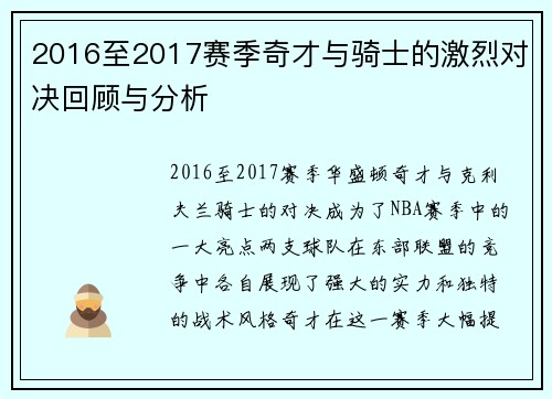 2016至2017赛季奇才与骑士的激烈对决回顾与分析